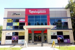 Торговый центр «Черёмушки»